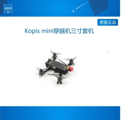 Kopis mini穿越机三寸套机5.8G模拟图传版3寸FPV航拍