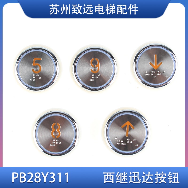 许昌西继电梯 轿厢楼层按钮 PB28Y311圆形带盲文橙光楼层箭头按键