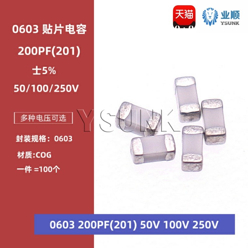 0603 200PF 50V 100V 250V 5% 201J COG材质 1608贴片陶瓷电容