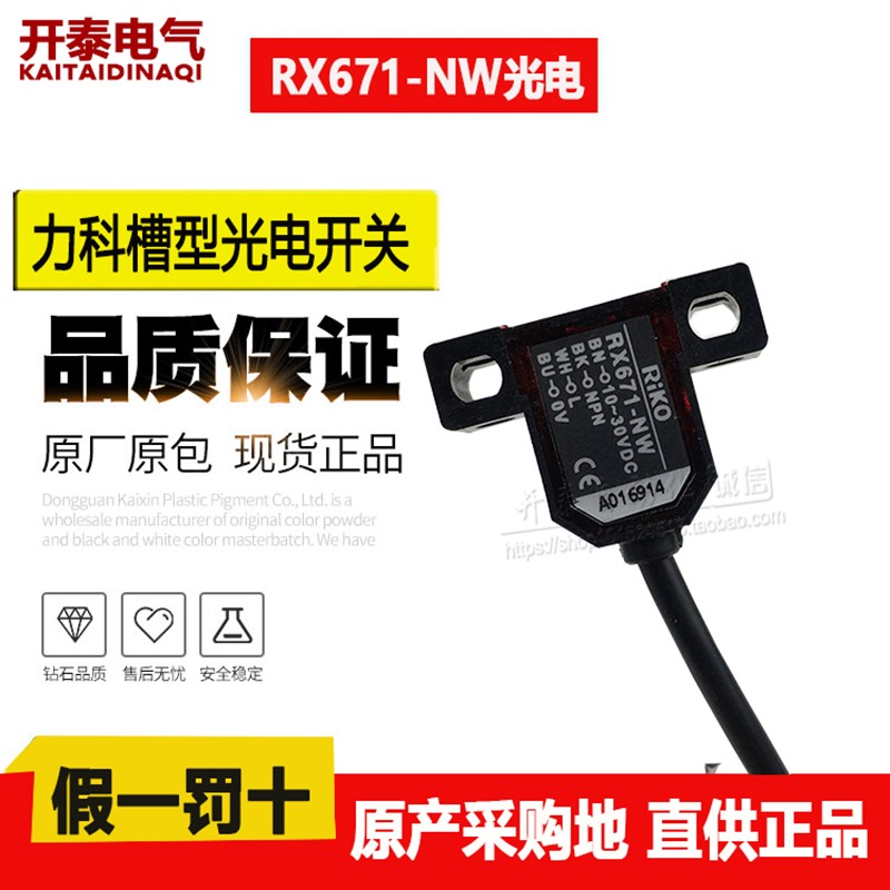 原装RIKO力科RX671/670/672/673/674/675-NW/PW槽型光电开关传感