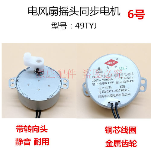 先锋电风扇摇头电机落地扇马达机49TYJ 达爪极式永磁同步电机铜线