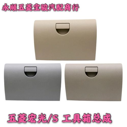原装五菱宏光杂物箱副驾驶杂物盒宏光S储物盒锁扣五菱宏光S工具箱