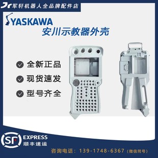 YPP01 JZRCR 1全新现货YASKAWA DX100 安川示教器外壳塑料白壳子