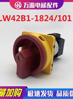 上海天逸凸轮开关LW42B1-1824/OF101/蒂森电梯急停开关无机房电源