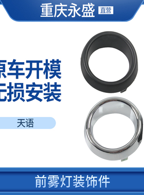 长安铃木天语SX42011款前保险杠雾灯罩框灯座装饰件电镀黑色亮圈