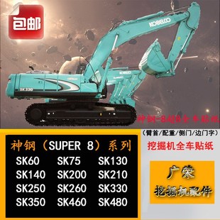 260 8超8全车贴纸 140 480 350 330 250 210 200 挖掘机神钢60