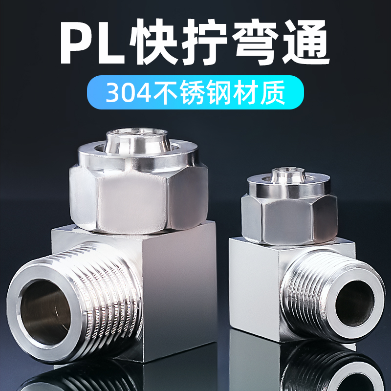 气管快拧接头不锈钢气动快速PC直通PL内外螺纹4-M5/8-02/10-04