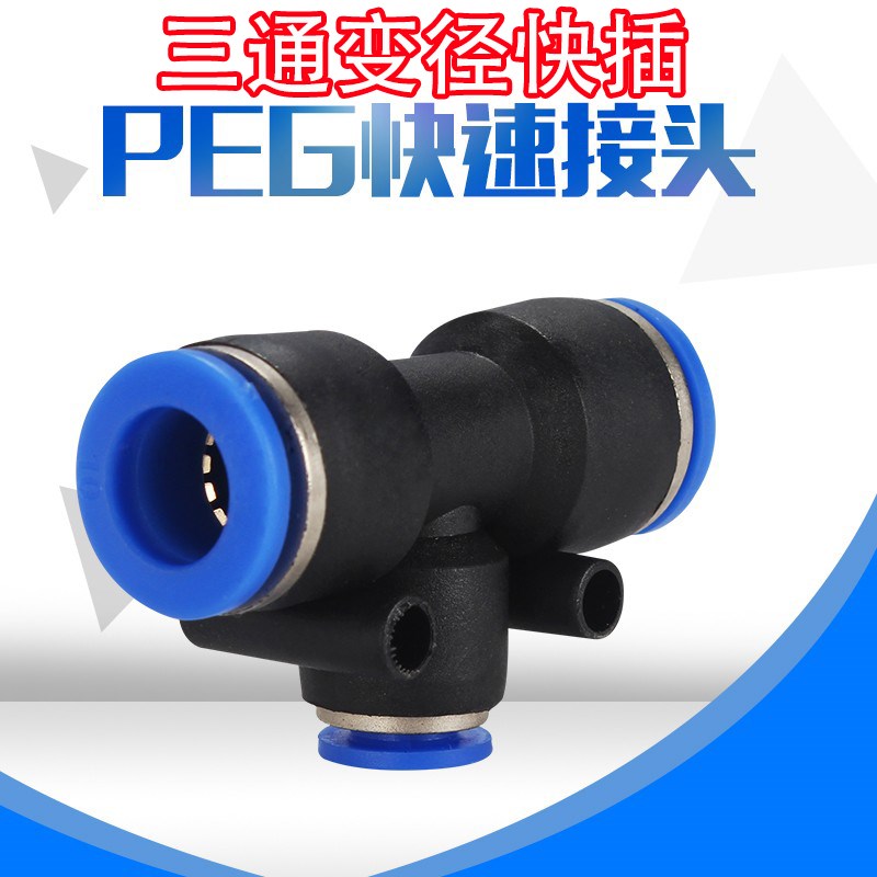 气动快插快速气管接头T型三通变径全PEG16-12 12-10 10-8 8-6