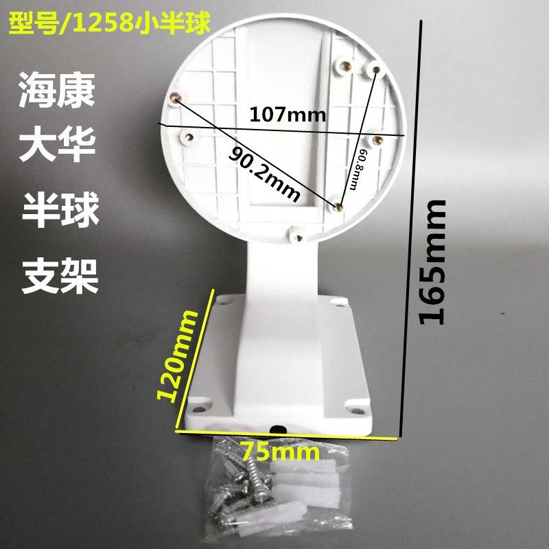 监控支架 小号半球监控支架 塑料支架适用国产海康大华摄像机1258