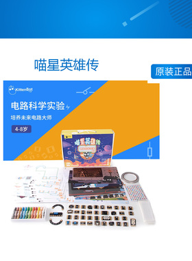 KittenBot 喵星英雄传 儿童益智电路科学实验套装  培训机构教具