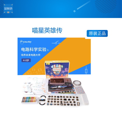 KittenBot 喵星英雄传 儿童益智电路科学实验套装  培训机构教具