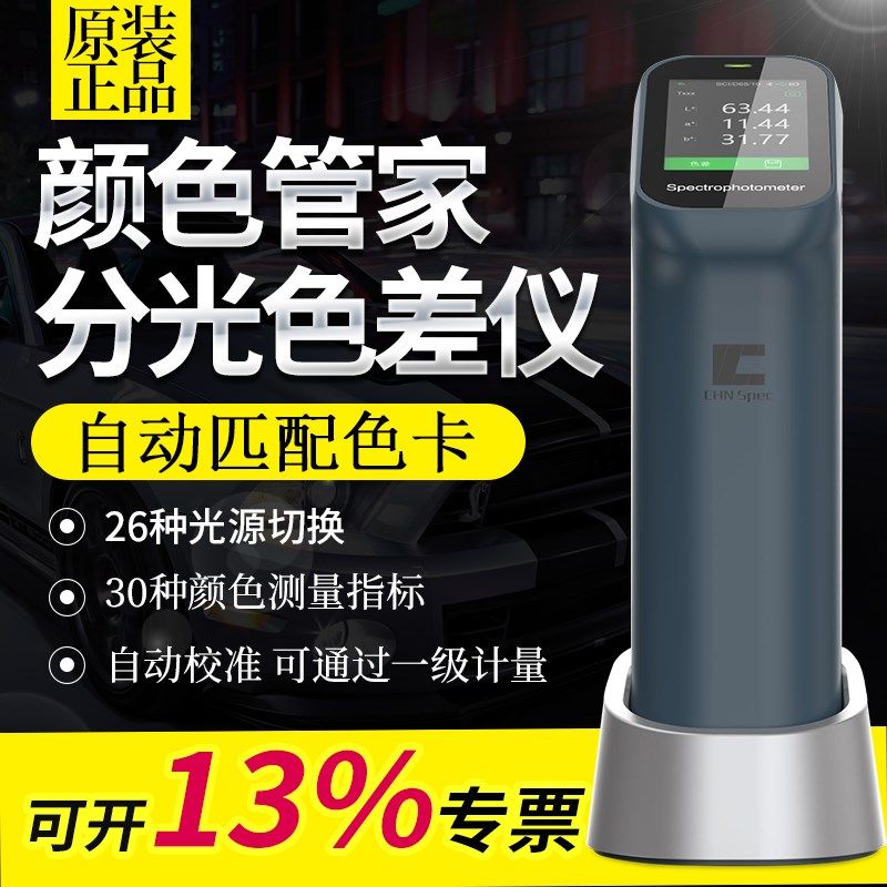分光测色仪色差仪高精度色差宝便携布料汽车油漆颜色分析仪CS-410,清洗/食品/商业设备,洗车机,淘宝优惠券,粉丝福利购,淘宝优惠卷