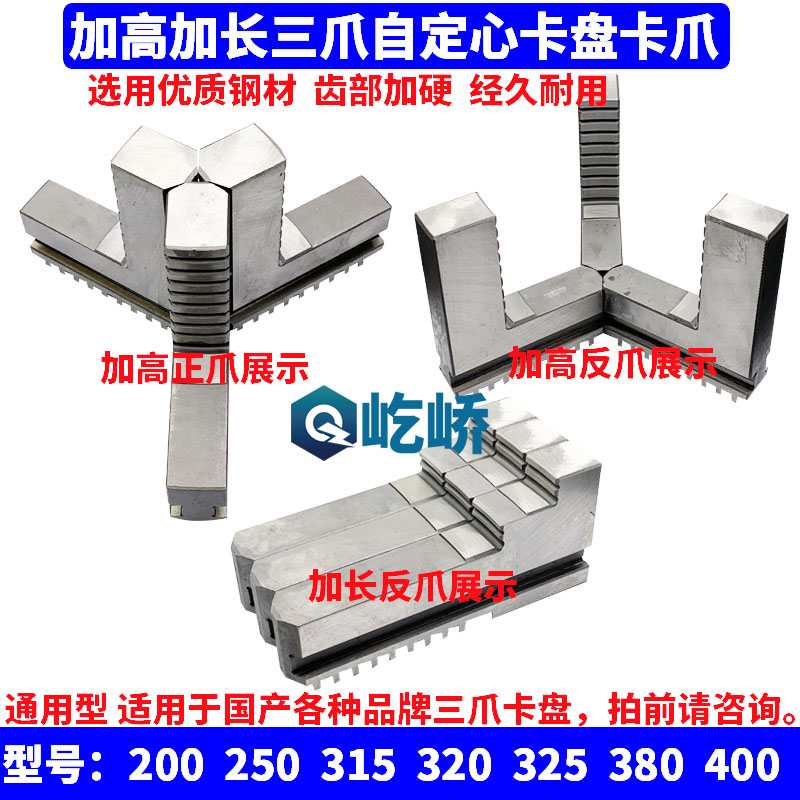 车床三爪卡盘加高卡爪加长卡爪卡脚正爪反爪200 250 320 380 400