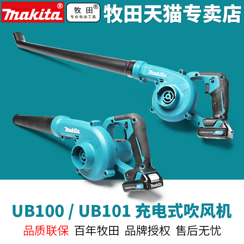 牧田UB101D充电式吹风机12V锂电家用电脑UB100吹树叶灰尘轻型手持
