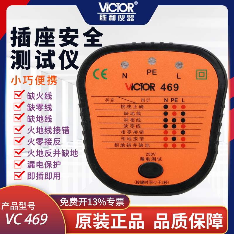 胜利插头检测器验电器漏电插座测试仪多功能插座电源极性测VC469