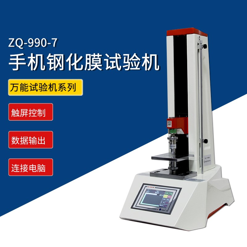 智取ZQ-990-7手机防爆膜手机屏钢化玻璃膜边角电动压力试验机