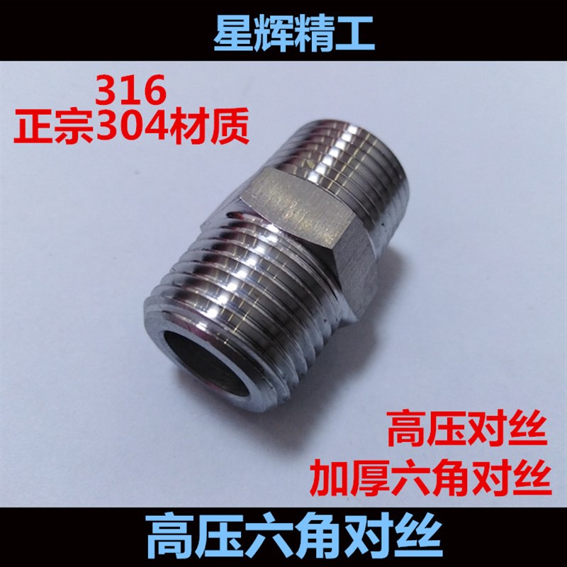 正宗304/316L不锈钢耐高压加厚六角对丝变异径外丝接头12346分1寸