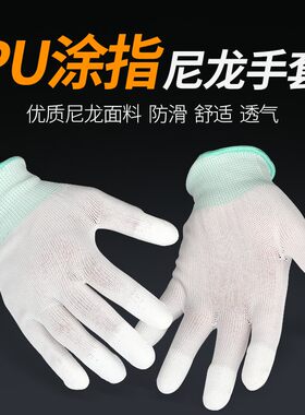 10副包邮PU涂指尼龙手套手指加强防护劳保薄款弹力带PU胶工作手套