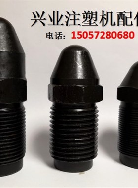 注塑机配件 M45X2注塑机喷嘴头 喷头 喷咀 射嘴 射料嘴