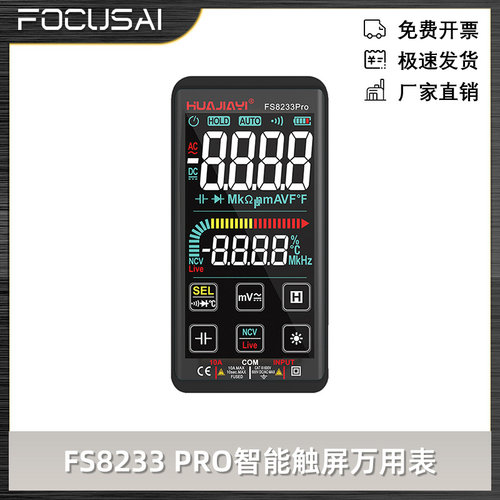 FS8233 PRO智能防烧触屏万用表高精度可充电万能表锂电池直充