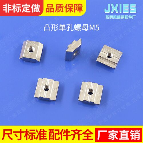机械手配件单槽铝条专用凸形单孔螺母M5治具铝条14*25尾燕槽铝材