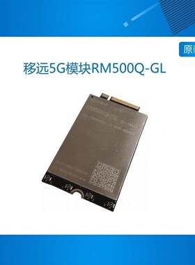 移远5G模块RM500Q-GL  适用于灵派C3531DV200 C3519A等开发板