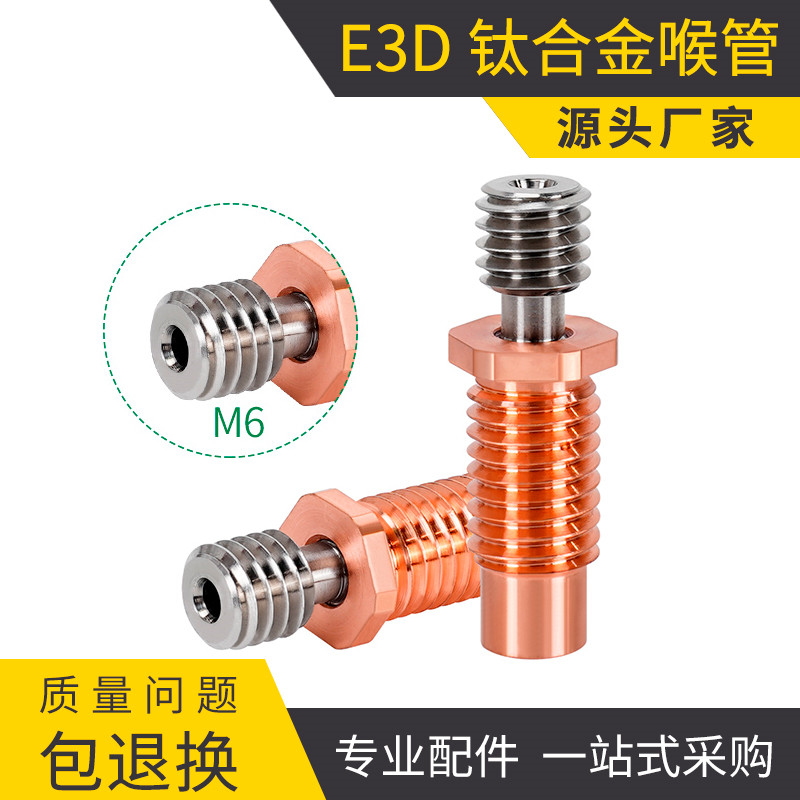 3D打印机配件 E3D V6钛合金红铜喉管 耐磨耐高温 M7螺纹DIY套件