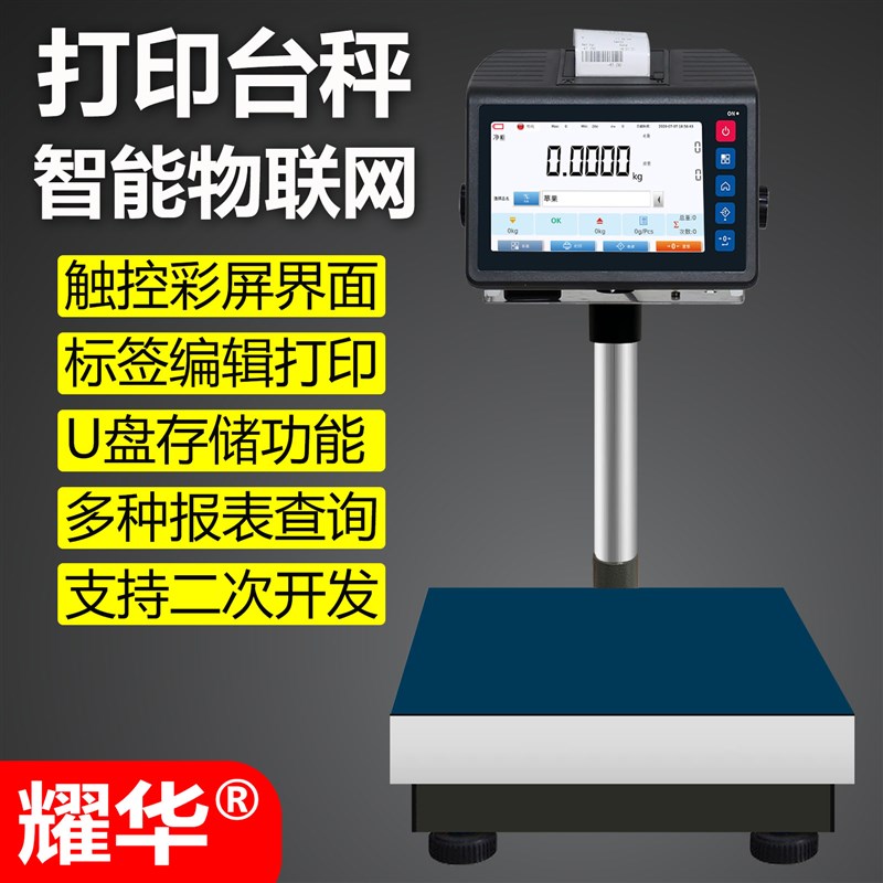 耀华智能秤电子天平称高精度/物联网打印秤/物料管理上下限报警