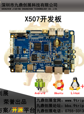 九鼎全志T507核心板T507开发板linux工控andriod x507开发板