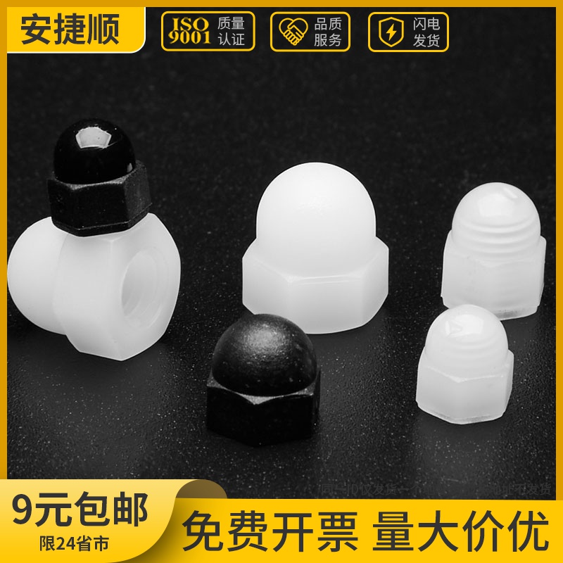M4M5M6M8尼龙盖型螺母盖形螺母螺帽装饰盖帽塑料螺母塑料螺帽7折