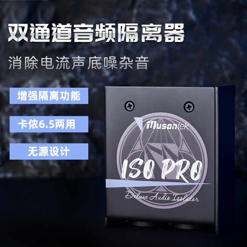 Musontek音频隔离器卡侬双通道隔离器消除音响电流声噪声变压器