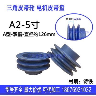 A型三角皮带轮5寸 A2直径126mm双槽铸铁电机马达减速机传动皮带盘
