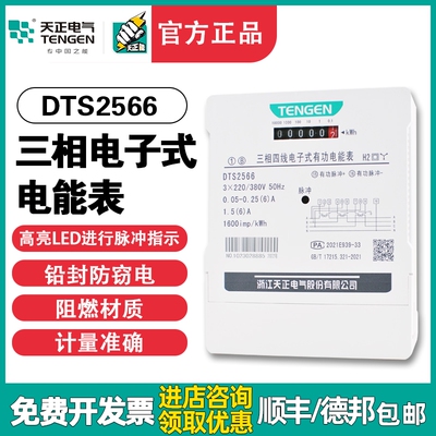 天正DTS2566三相四线380V互感式6A电子式有功三相电度表电能表100