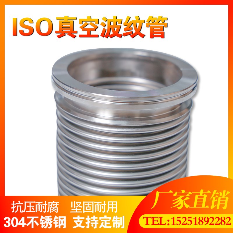 ISO真空波纹管ISO63/80/100/160/125柔性伸缩软管不锈钢真空软管
