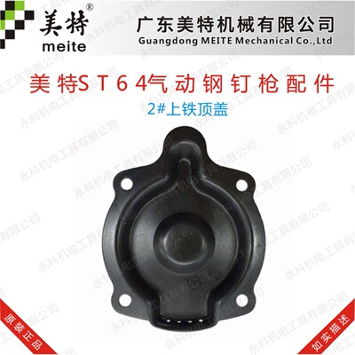 美特ST64A气动钉枪配件美特ST64后铁盖美特N851后铁盖美特T64