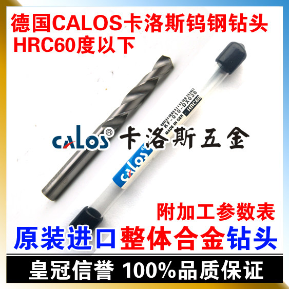 德国进口CALOS 整体硬质合金钨钢钻头 6mm 超硬粹火专用 HRC60