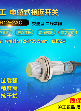 沪工电感式M12接近开关防水型PR12-2AC交流两线常闭 AC220V
