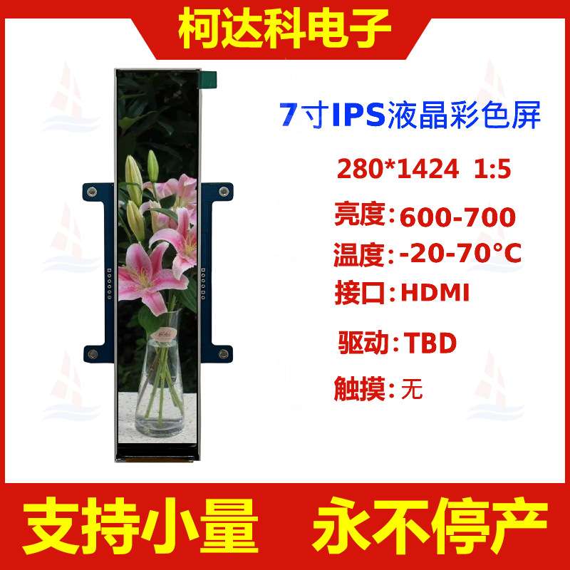 7寸长条形LCDTFT彩色液晶屏280*1424HDMI接口工业显示工控车载TFT