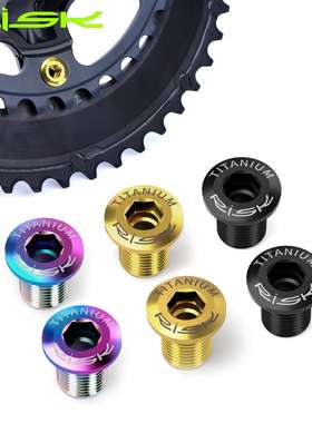 RISK公路车钛合金牙盘盘钉5800 UT6800R8000 DAR9100螺丝单锁盘钉