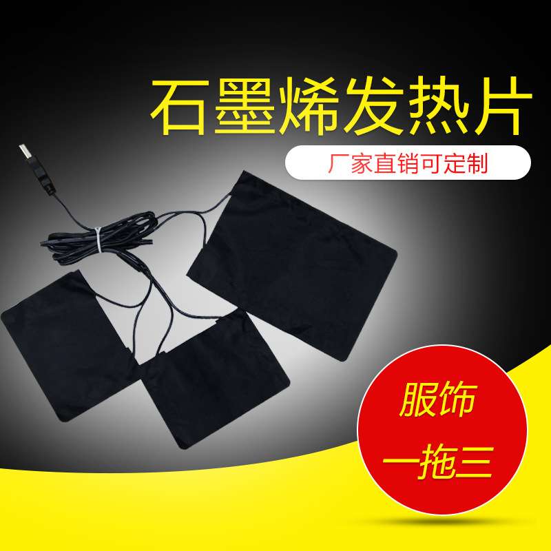 石墨烯发热片服饰 电热服装发热膜 马甲背心专用 低电压5V发热片