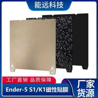 Ender-3 S1/End-5 S1/K1pei板PEI磁吸磁钢膜3d打印机平台磁性贴膜