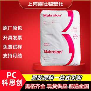 PC拜耳/上海科思创2805 2405 高透明 高流动高抗冲注塑级聚碳酸酯