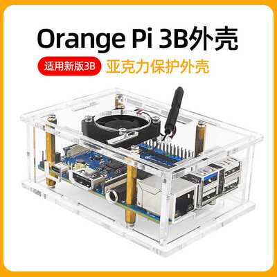 OrangePi 3B外壳 香橙派Orange Pi 3B亚克力透明保护壳带散热风扇