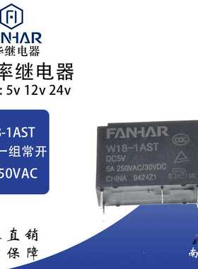 凡华继电器W18-1AST-DC 5v 12v 24v薄功率继电器替hf46f 5a250vac