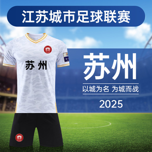 江苏苏超联赛南京苏州队球衣主客场球迷儿童足球服t恤套装男定制