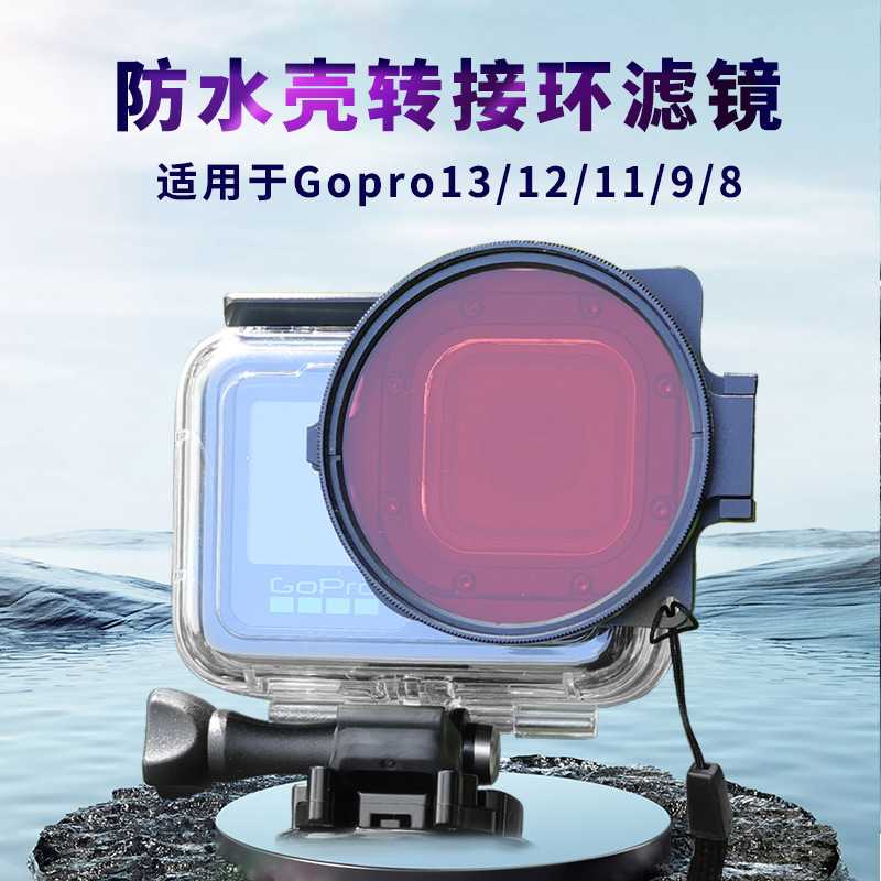 JUNESTAR适用于GoPro13/12/11/10/9/8运动相机潜水滤镜配件可叠加