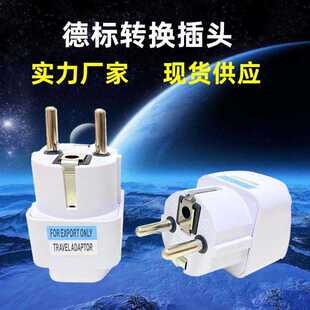 德标转换插头欧式转换头欧标欧洲插座韩国俄罗斯美标转德标转接头