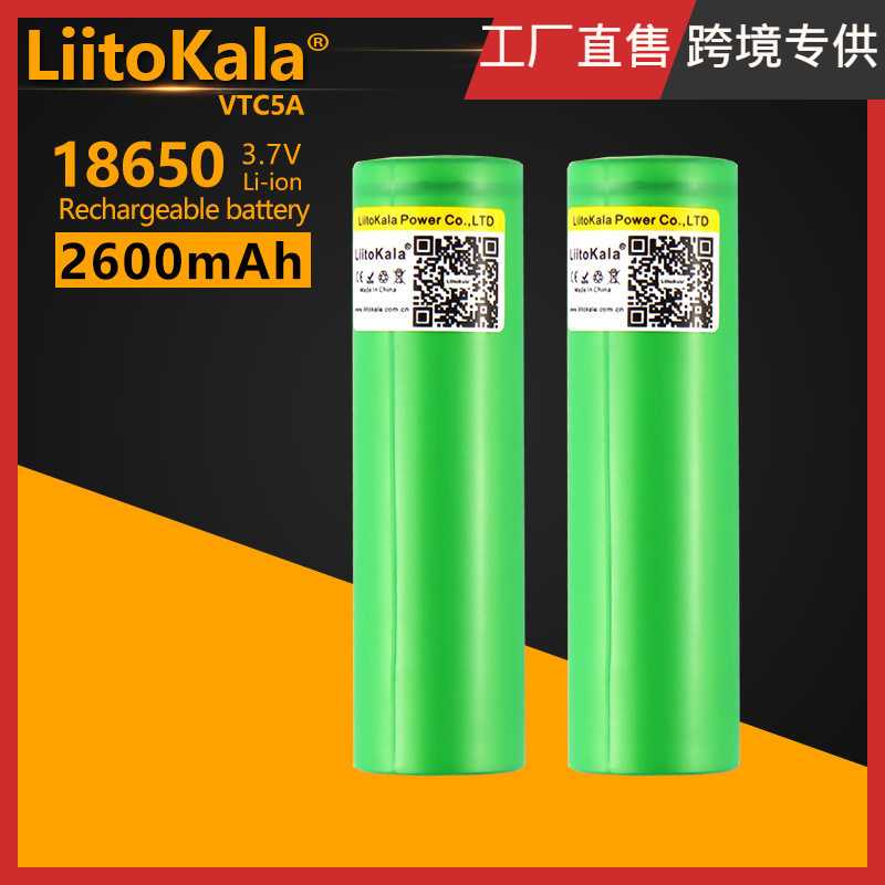 LiitoKala  VTC5A 18650 2600mAh  20A 放电动力电池