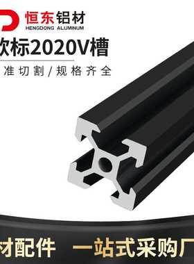 2020欧标V槽黑色铝型材2020v-slot铝材3D打印机型材2020V槽
