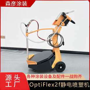 纸箱型静电粉末喷涂机 震动型OptiFlex2f喷塑机Gema喷粉机